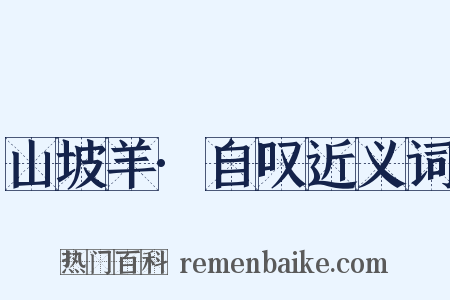 山坡羊·自叹近义词是什么意思的图片